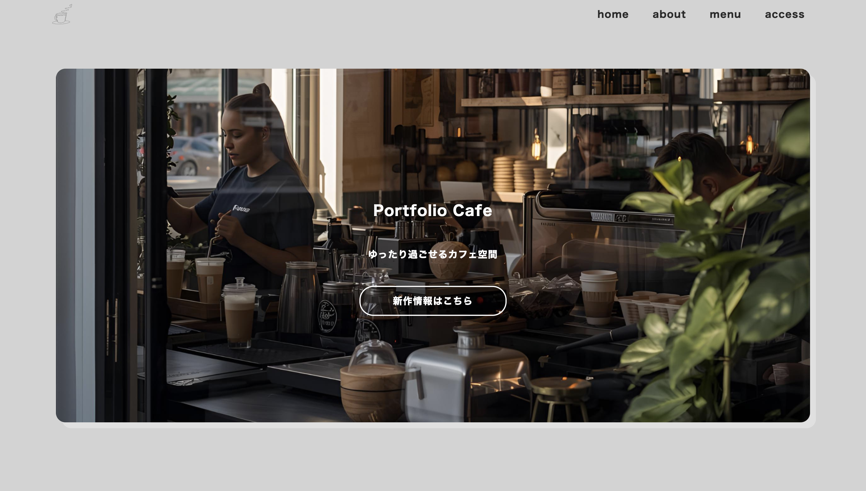 カフェサイトのトップページ